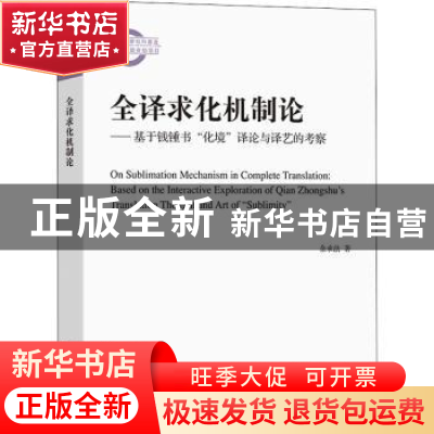 正版 全译求化机制论:基于钱锺书“化境”译论与译艺的考察 余承