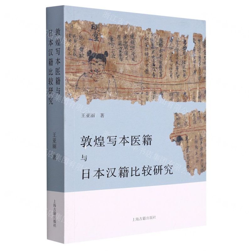 [N]敦煌写本医籍与日本汉籍比较研究-9787573203175