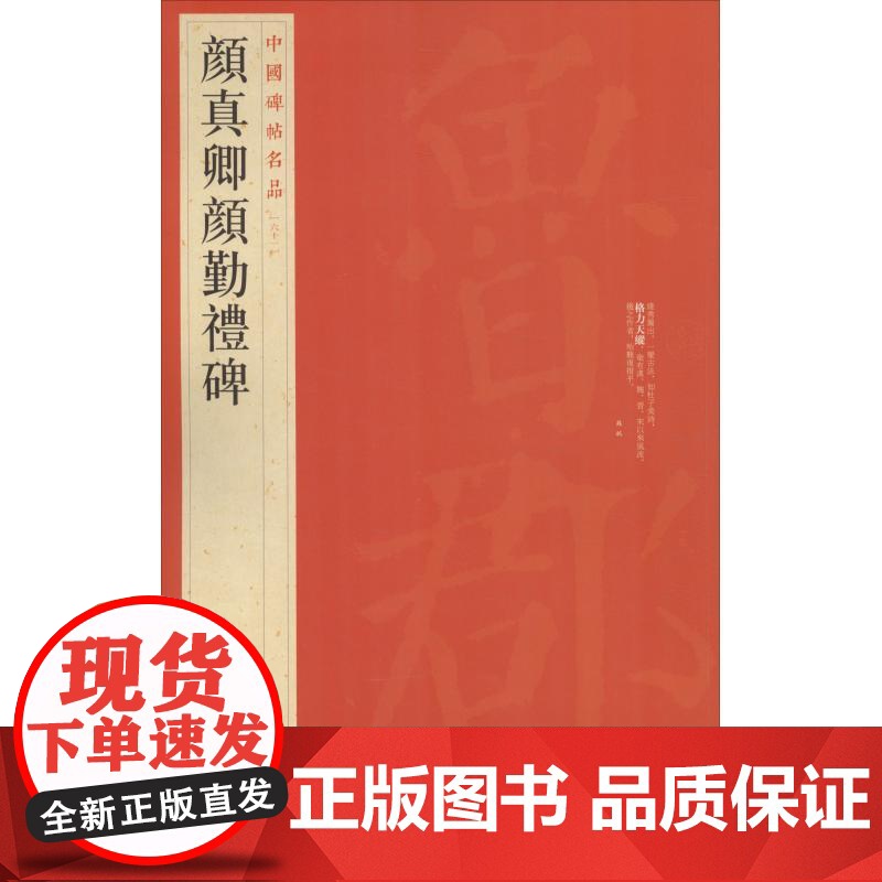 中国碑帖名品·颜真卿颜勤礼碑 全称《唐故秘书省著作郎夔州都督府长目前护军颜君神道碑》 颜真卿撰文并书 上海书画出版社高清大图