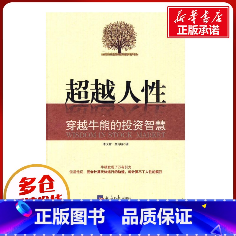 [正版]超越人性-穿越牛熊的投资智慧 李大霄,贾肖明??着 着 金融经管、励志 书店图书籍 经济日报出版社