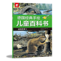德国经典手绘儿童百科书 动物世界 2