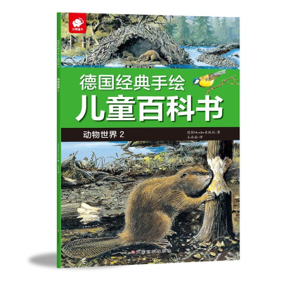 德国经典手绘儿童百科书 动物世界 2