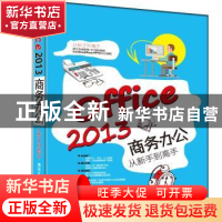 正版 Office 2013商务办公从新手到高手 蒋畅 黎谦 主编 周未 谢