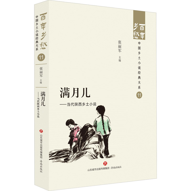 [正版]满月儿——当代陕西乡土小说 张丽军 编 中国现当代文学 文学 济南出版社 图书高清大图