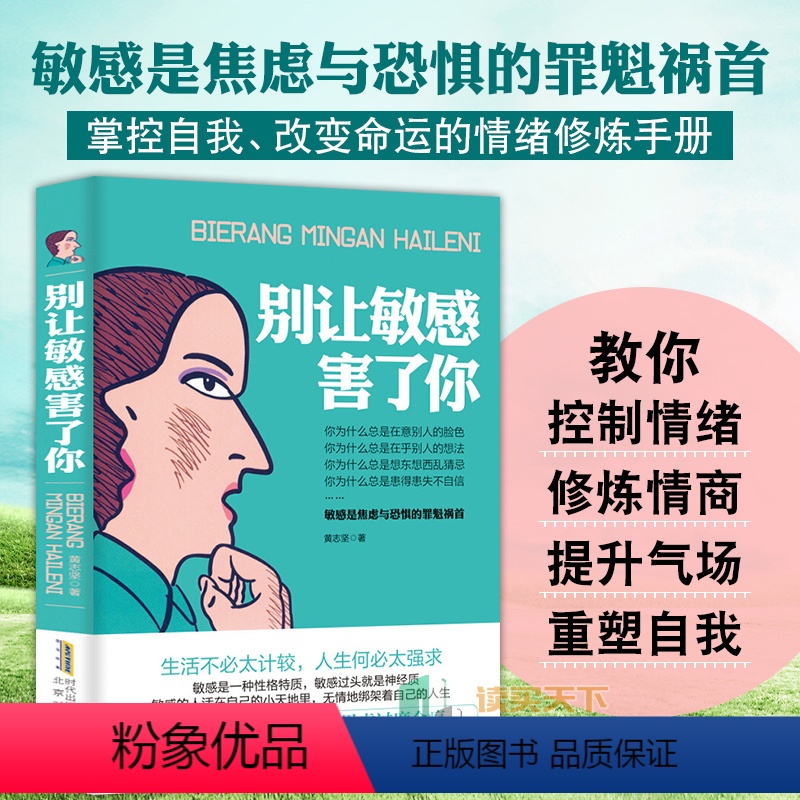 【正版】别让敏感害了你 敏感是焦虑与恐惧的罪魁 黄志坚 青春励志 情绪管理 修炼情商 提升气场自我控制情绪管理励志自我