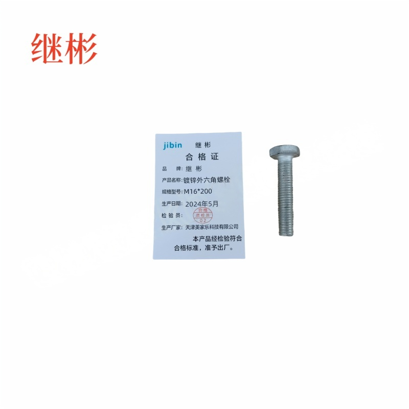 JIBIN/继彬 GB30 外六角螺栓 碳钢Q235 4.8级 镀白锌 全牙 M16×200 个高清大图