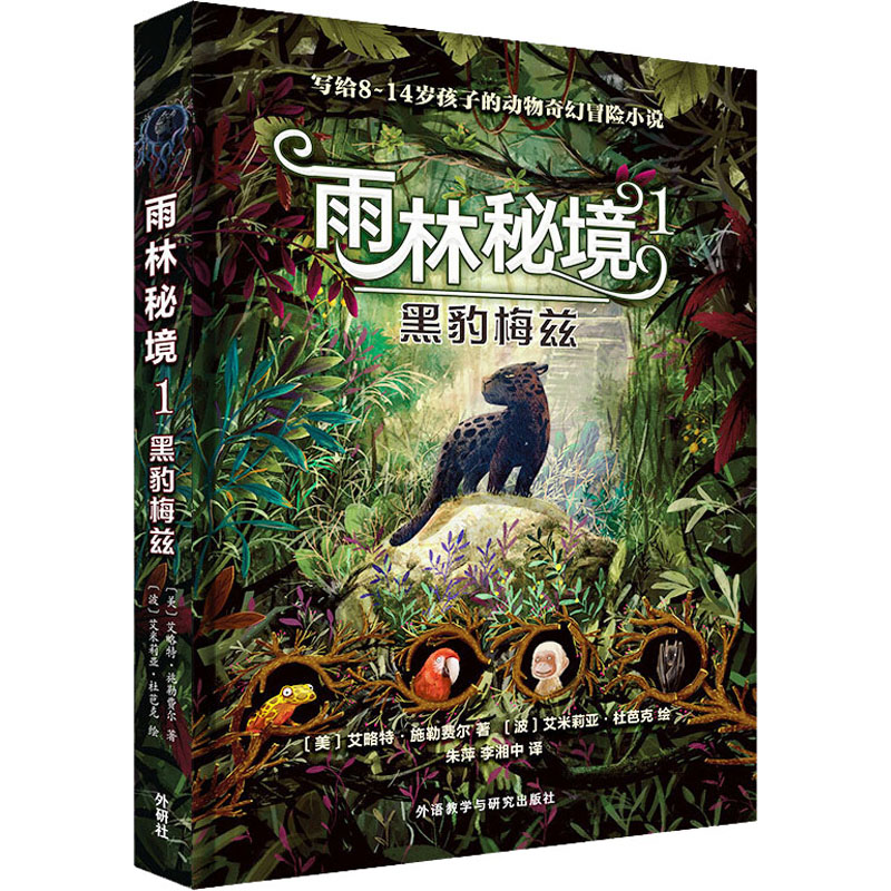 醉染图书雨林秘境 1 黑豹梅兹9787521327113高清大图