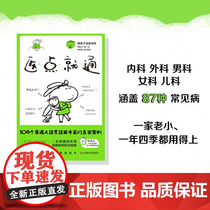 医点就通 懒兔子 著 写给家人的中医健康指南 一看就懂的医案 常见病思路 健康生活指南 一点就通高清大图