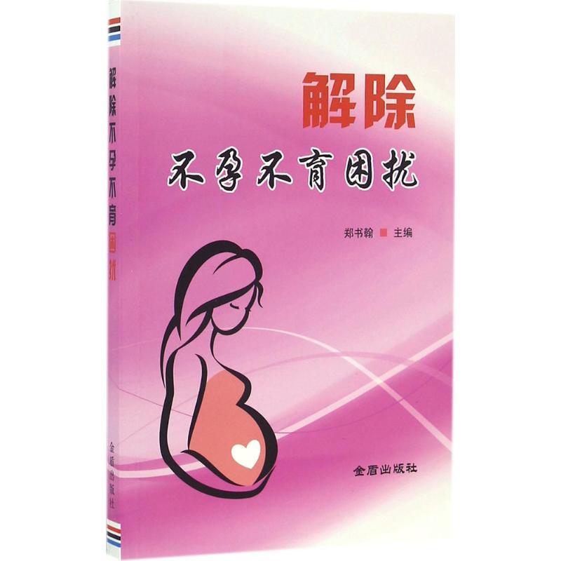 正版新书】解除不孕不育困扰郑书翰9787518609161