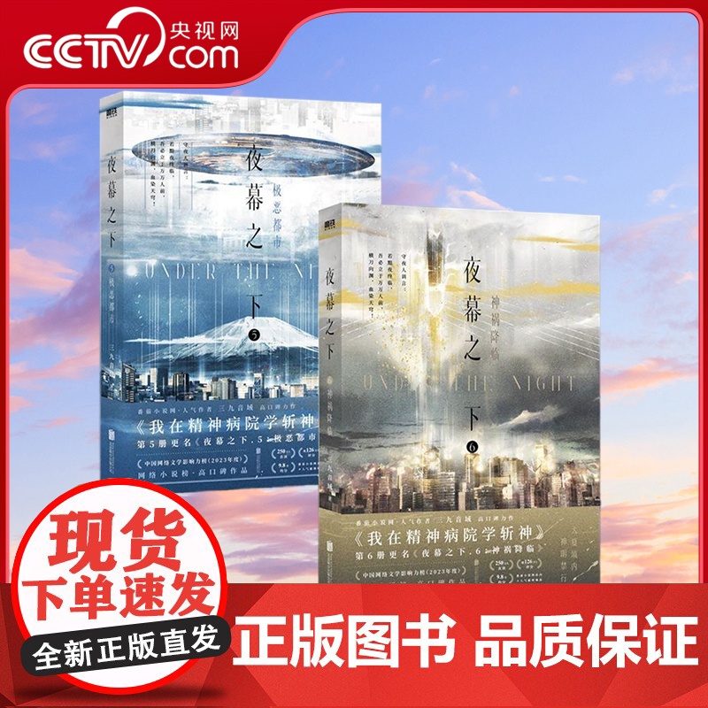 【央视网】夜幕之下56全套2册 凡尘神域 三九音域小说第二部 我在精神病院学斩神 百里胖胖还乡 玄幻言情青春文学实体书
