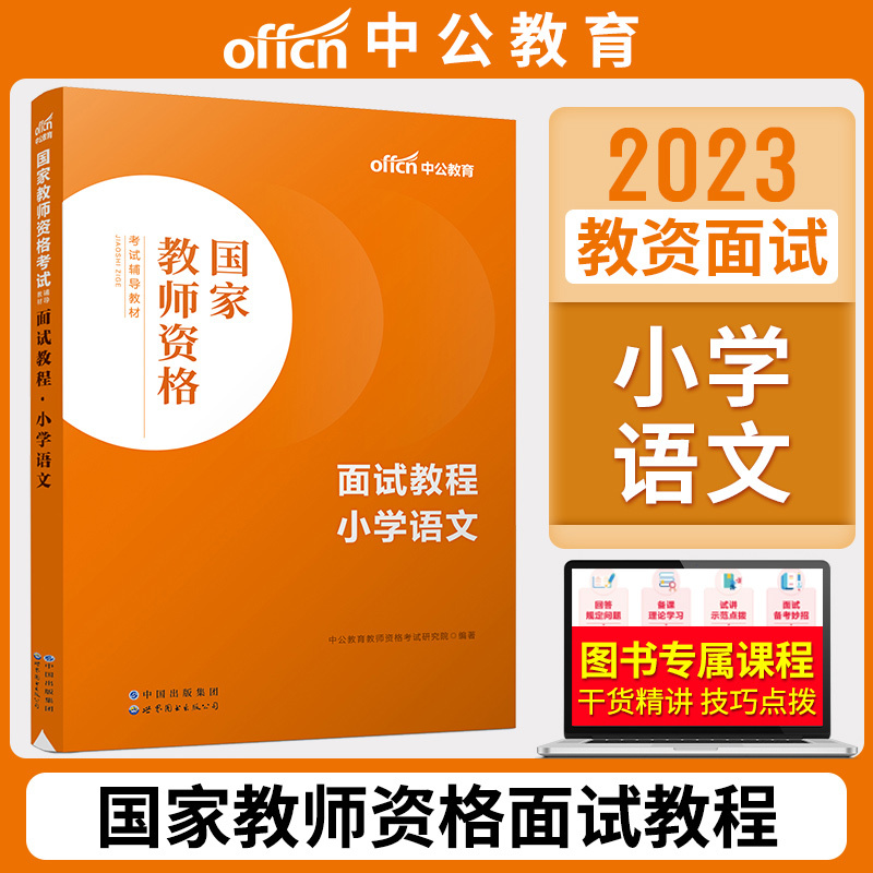 小学语文[面试教程] [正版]中公教资面试资料2023小学语文数学英语音乐美术体育教资面试教程初中高中化学物理生物地理历