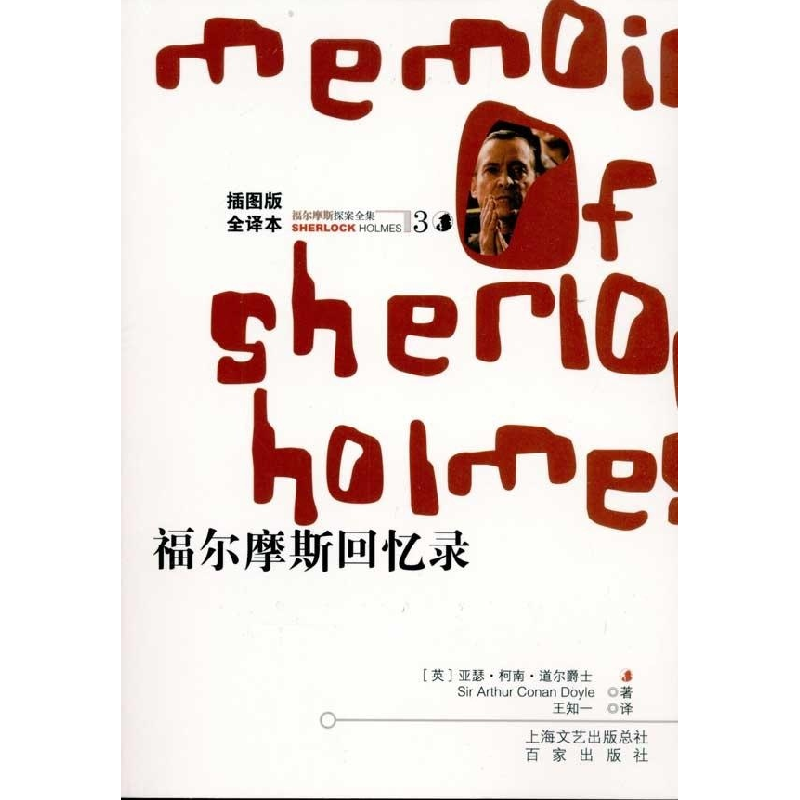 正版新书]福尔摩斯探案全集3——福尔摩斯回忆录(插图版·全译本高清大图