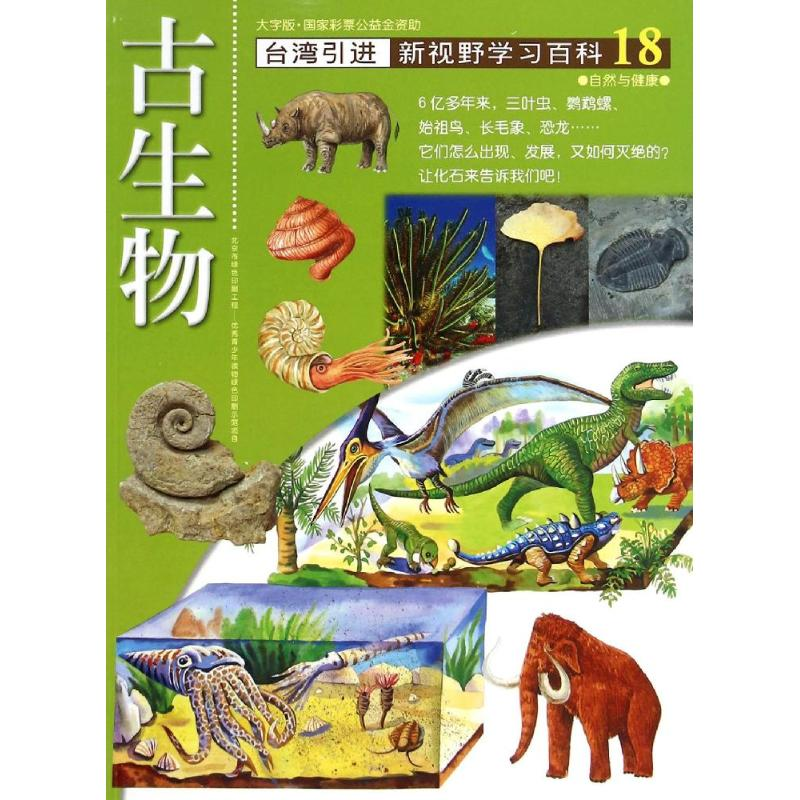 醉染图书18:古生物9787500250210高清大图