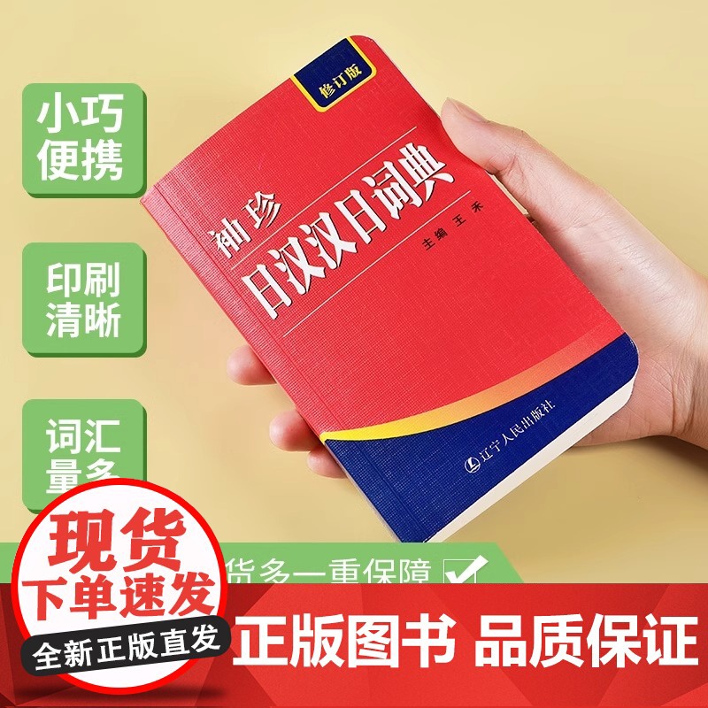 正版 袖珍日汉汉日词典字典 全集双语修订版 日语工具书日语入门零基础标准日本语学习词典语法教程便携本通用版书籍高清大图