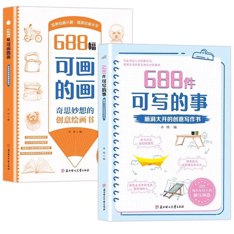 [全2册]688件可写的事+688幅可画的画 [正版]688件可写的事+688幅可画的画脑洞大开的写作创意书学会写作练习