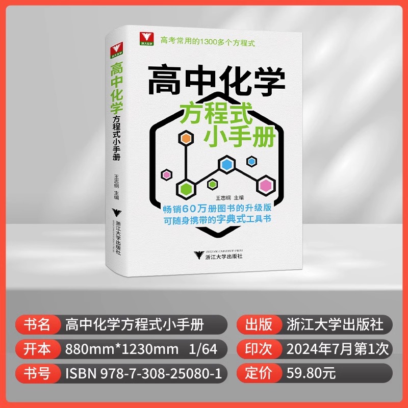 高中化学方程式小手册 高中通用 [正版]全新升级版浙大优学高中化学方程式小手册工具书高考基础化学方程式高中高一二三化学公高清大图
