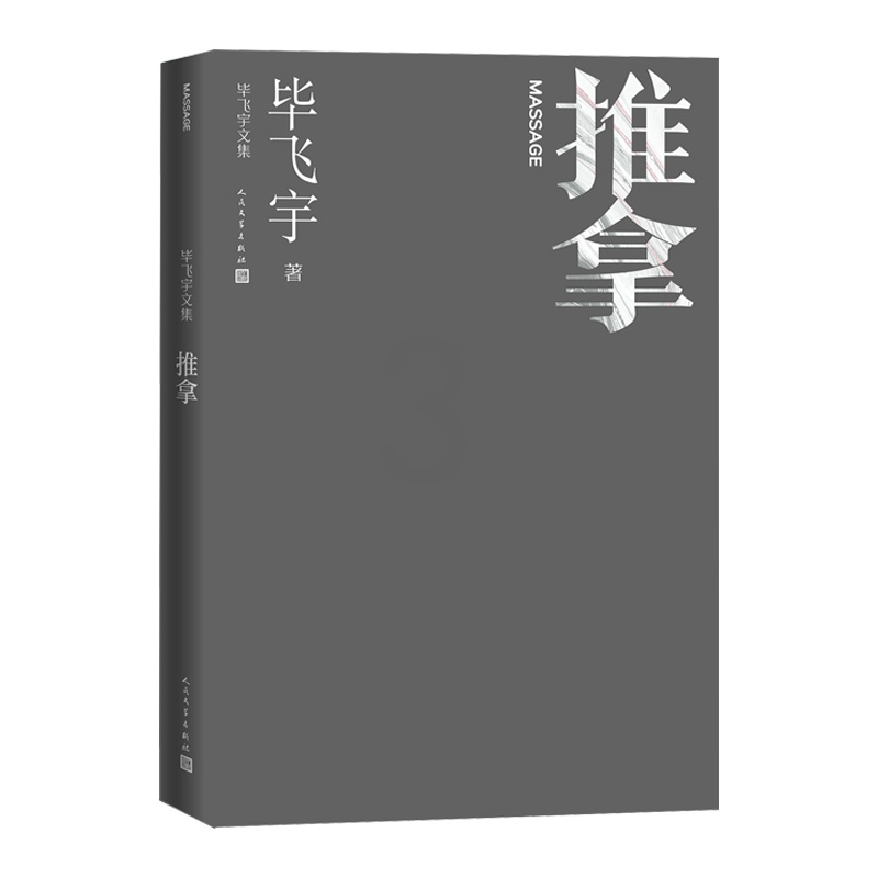 [正版]推拿毕飞宇著长篇小说毕飞宇文集茅盾文学奖人民文学高清大图