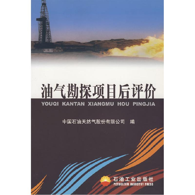 正版新书】油气勘探项目后评价中国石油天然气股份有限公司978750