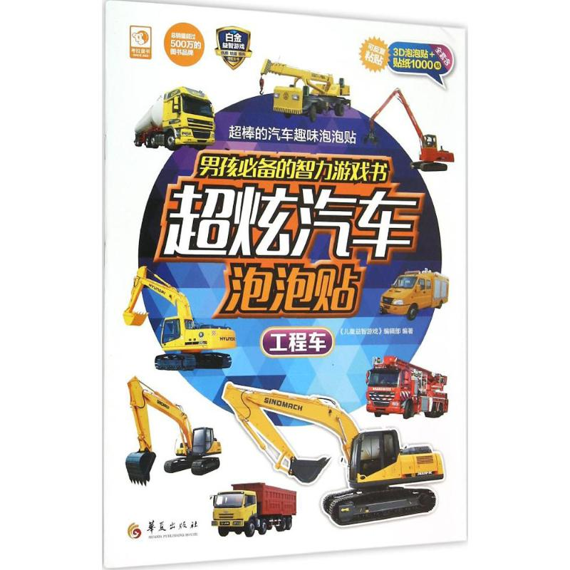 醉染图书男孩的智力游戏书超炫汽车泡泡贴9787508085609高清大图