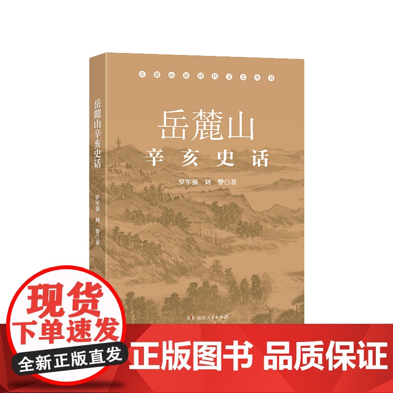 [正版]岳麓山辛亥史话 罗军强刘赞著(一部岳麓山辛亥革命湖南历史的缩影,一幅波澜壮阔的辛亥革命风云画卷)湖南人民出版社高清大图