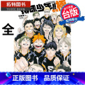【正版】 漫画 排球少年!! 终导读手册 排球极！（随书附书签） 古馆春一 台版漫画书 东立出版拓特原