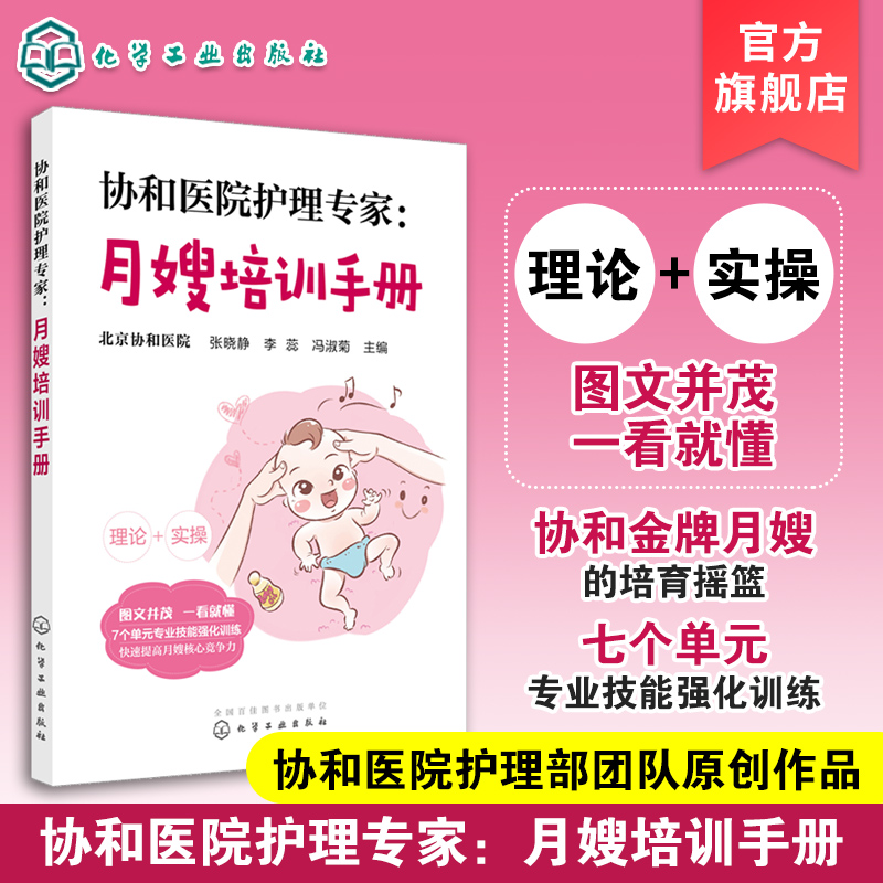[正版] 协和医院护理专家 月嫂培训手册 月嫂培训教程 月子餐制作技巧 产妇常见不适与护理 新生儿喂养指南及护理 母婴高清大图