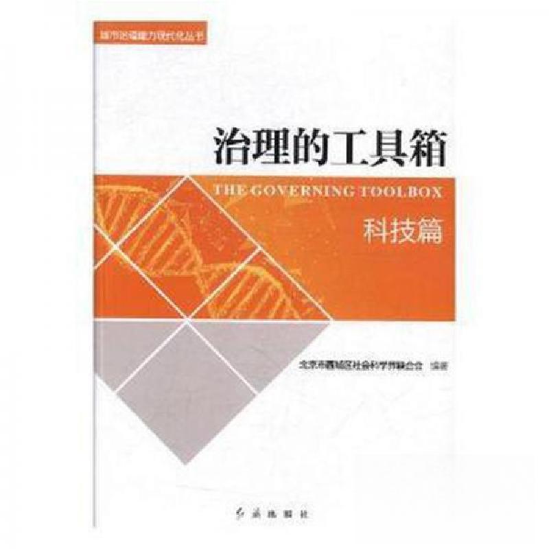 正版新书]治理的工具箱(科技篇)北京市西城区社会科学界联合会编高清大图