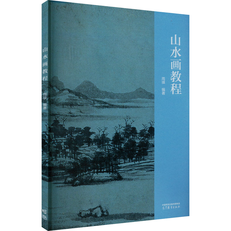 [M]山水画教程-9787040585407高清大图