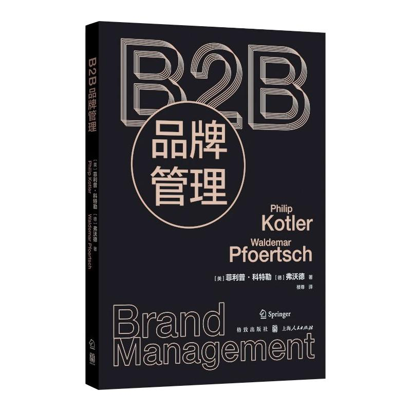 音像B2B品牌管理(美)菲利普·科特勒,(德)弗沃德