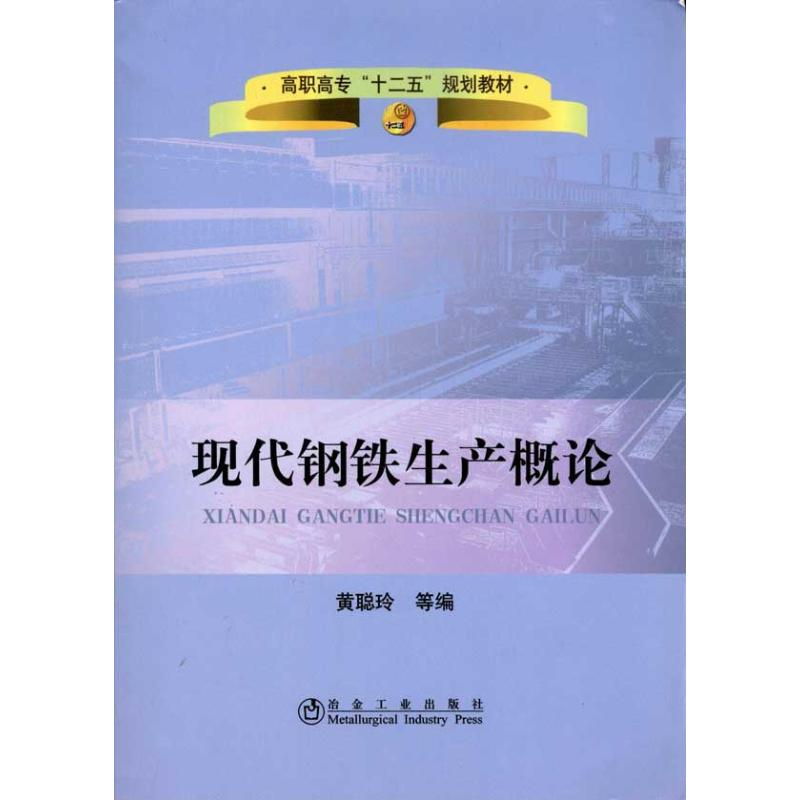 醉染图书现代钢铁生产概论9787502456412高清大图