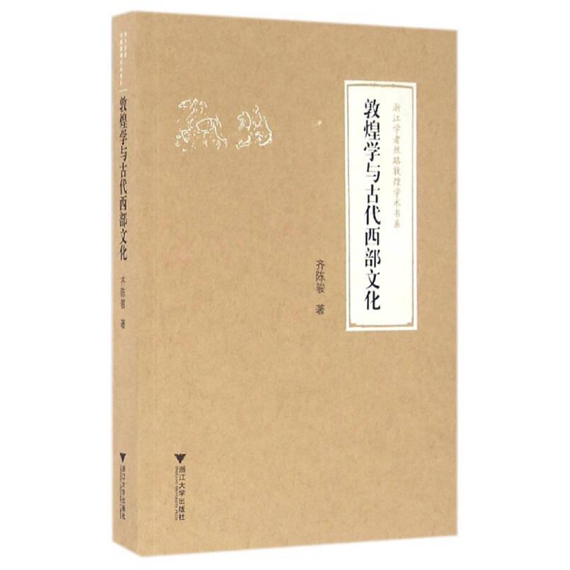醉染图书敦煌学与古代西部文化9787308151757