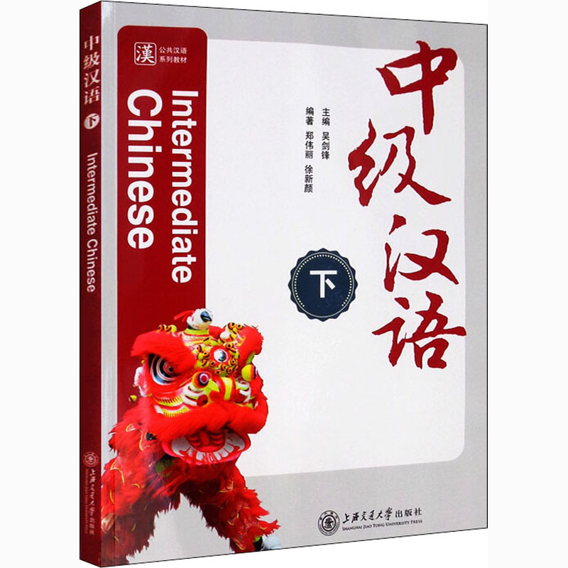 中级汉语 下
