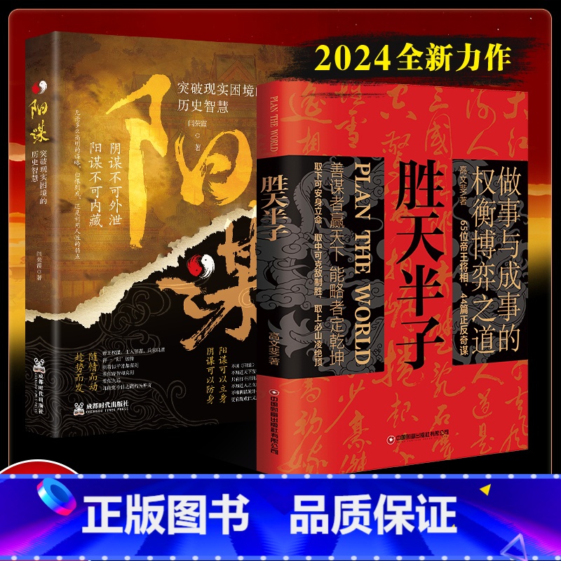 【全2册】 胜天半子+阳谋 【正版】抖音同款胜天半子书籍做事与成事的权衡博弈之道善谋善略者方可定乾坤安身立命自我成长生存