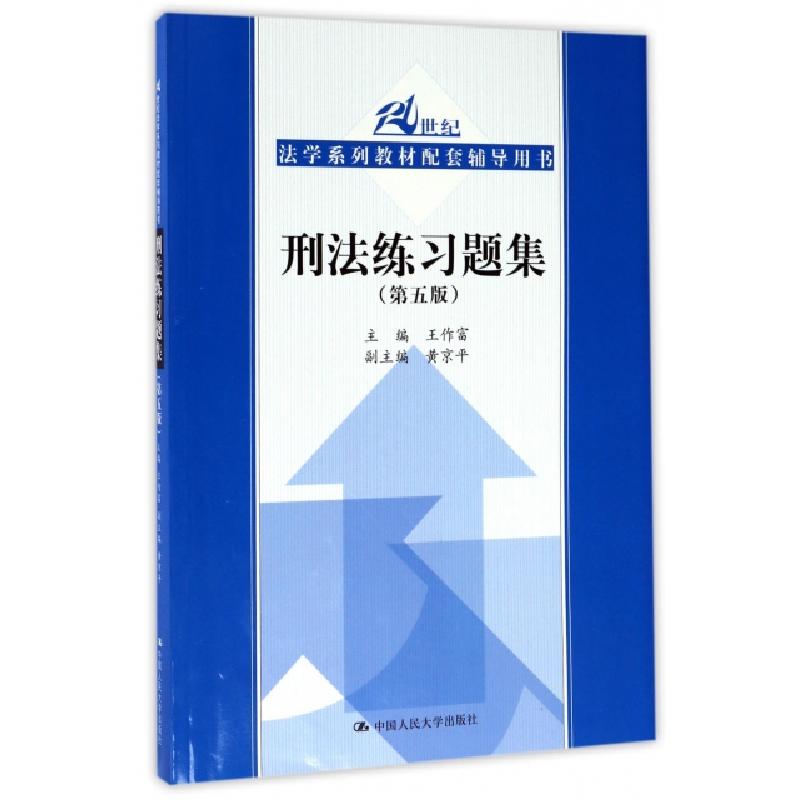 正版新书】刑法练习题集(第5版21世纪法学系列教材配套辅导用书)