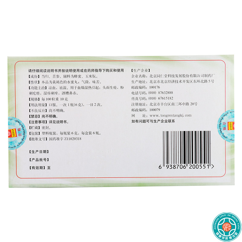[8盒]同仁堂当归苦参丸6g*6瓶/盒*8盒粉刺疙瘩湿疹刺痒