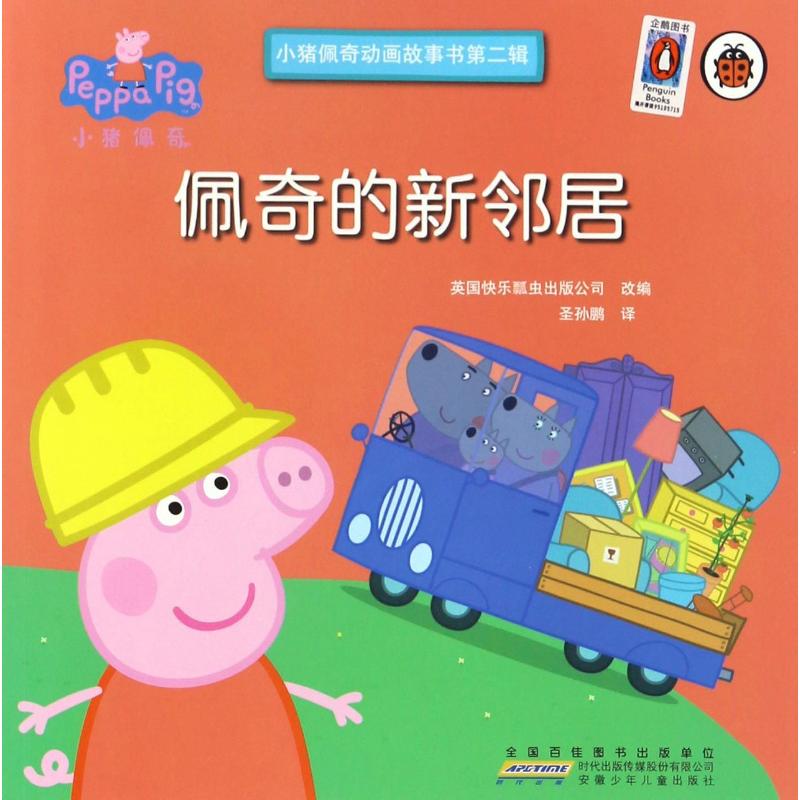 佩奇的新邻居-小猪佩奇动画故事书-第二辑高清大图