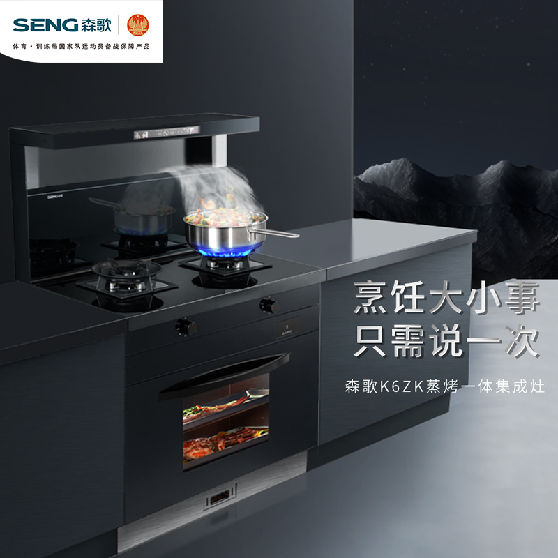 森歌(SENG)集成灶蒸烤一体款JJZT-K6ZK(天然气 右排烟)智能语音控制 高温自清洁 丝滑触控彩膜屏操作 60L