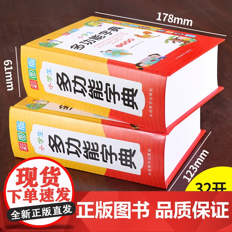 彩图版小学生多功能字典 全多功能字典近义和反义词成语四字词语词典大全中小学生专用现代汉语新华字典最新版大字本2025高清大图