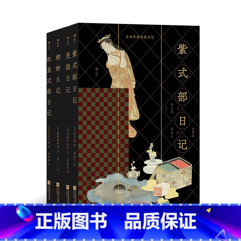 [正版] 日本古典女性日记 《源氏物语》作者紫式部领衔,展现语言艺术的古典魅力 古典名著日本文学书高清大图