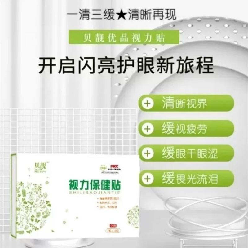 贝靓优品视力保健护眼贴缓解眼睛疲劳发涩流泪 视物模糊 体验装5袋10