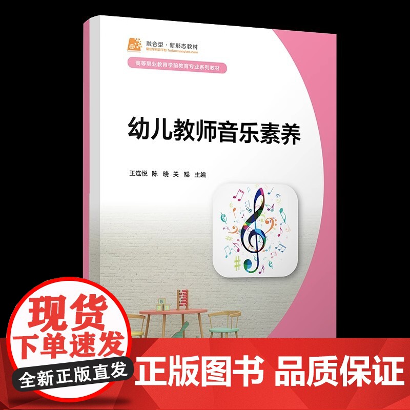 幼儿教师音乐素养 王连悦陈晓关聪主编 复旦大学出版社 幼儿教师音乐教育教材高清大图