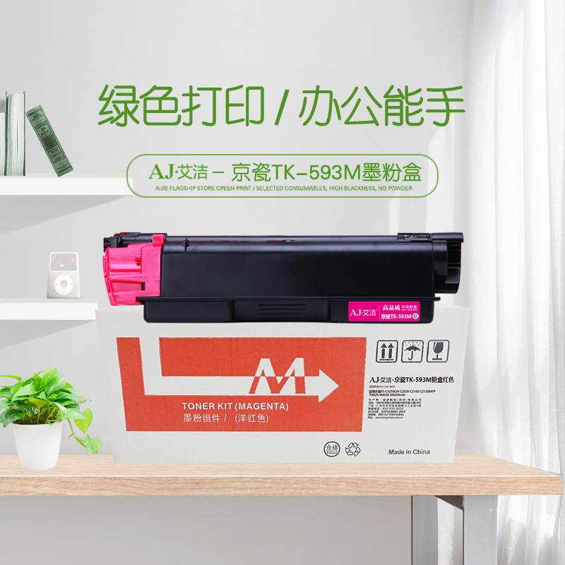 艾洁 TK-593M墨粉盒红色 适用京瓷FS-C5250DN C2026 C2160 C2126MFP P6026