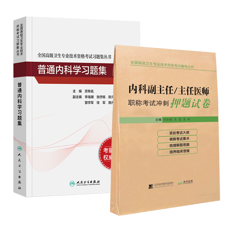 [正版]内科学副主任医师考试书人卫版普通内科学习题集冲刺押题试卷主任医师正高副高职称考试指导用书练习题历年真题试卷大内科高清大图