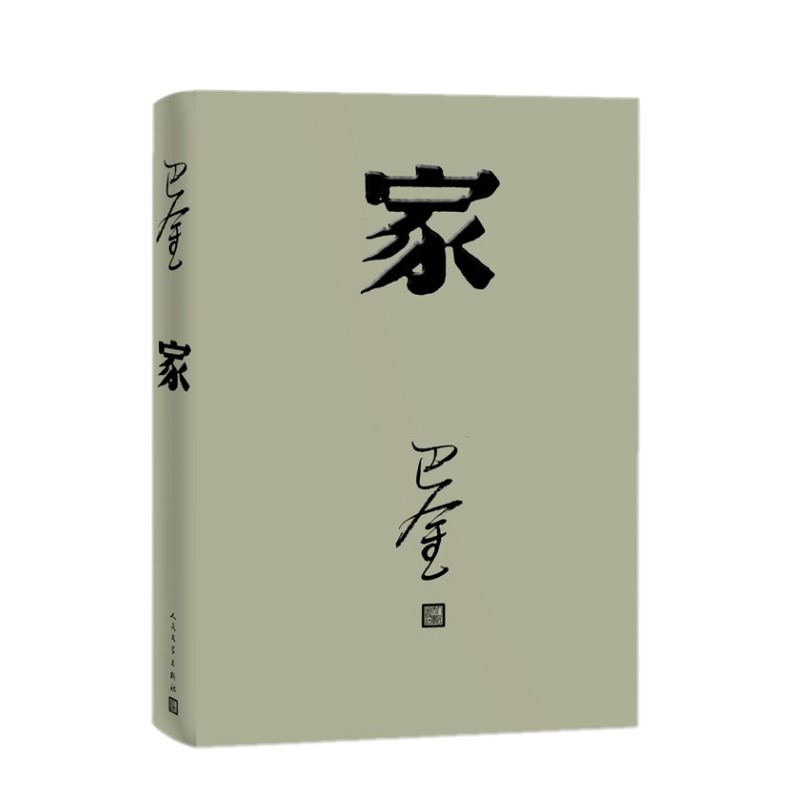 [醉染正版]正版 家 精装 巴金 著 现代文学 激流三部曲之一 长篇小说 人民文学出版社高清大图