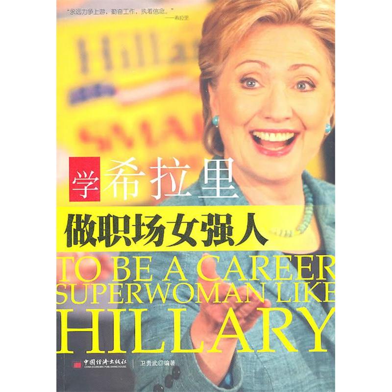 正版新书】学希拉里做职场女强人卫贵武.9787501799022