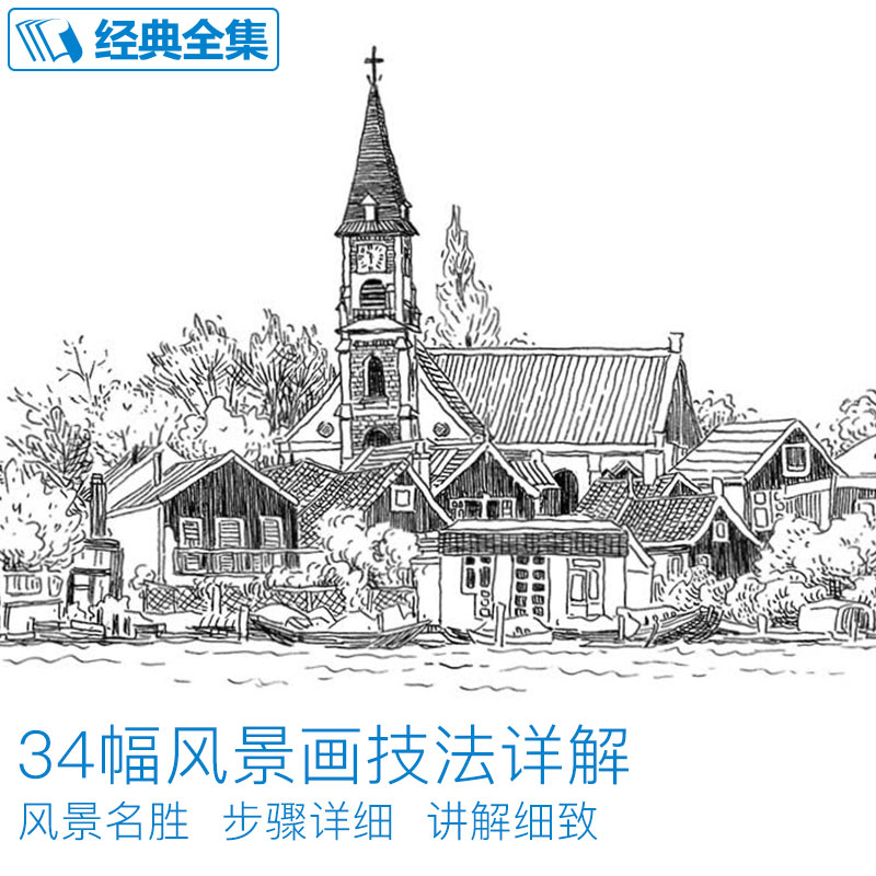 [正版]钢笔画风景34幅技法解析建筑素描速写技法临摹基础手绘画册表现园林零基础自学画画入门从零起步美术教程材书籍杨建飞高清大图