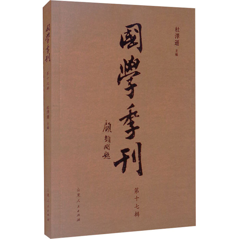 醉染图书国学季刊 辑7729167高清大图