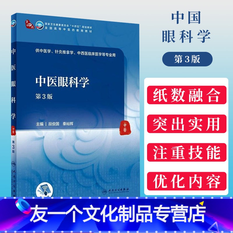 中医眼科学(第3版) [友一个正版]新版中医眼科学第3三版段俊国秦裕辉
