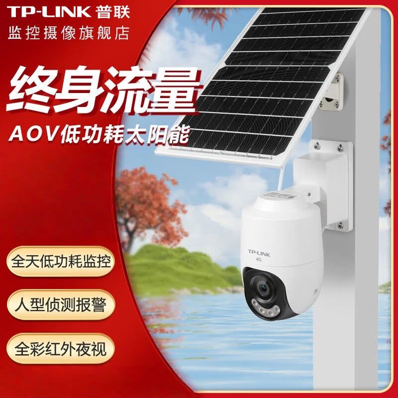 TP-LINK普联(TL-IPC642XL-F4GE-S10C58)400万4G(终身免流/AOV/全彩)太阳能球机图片