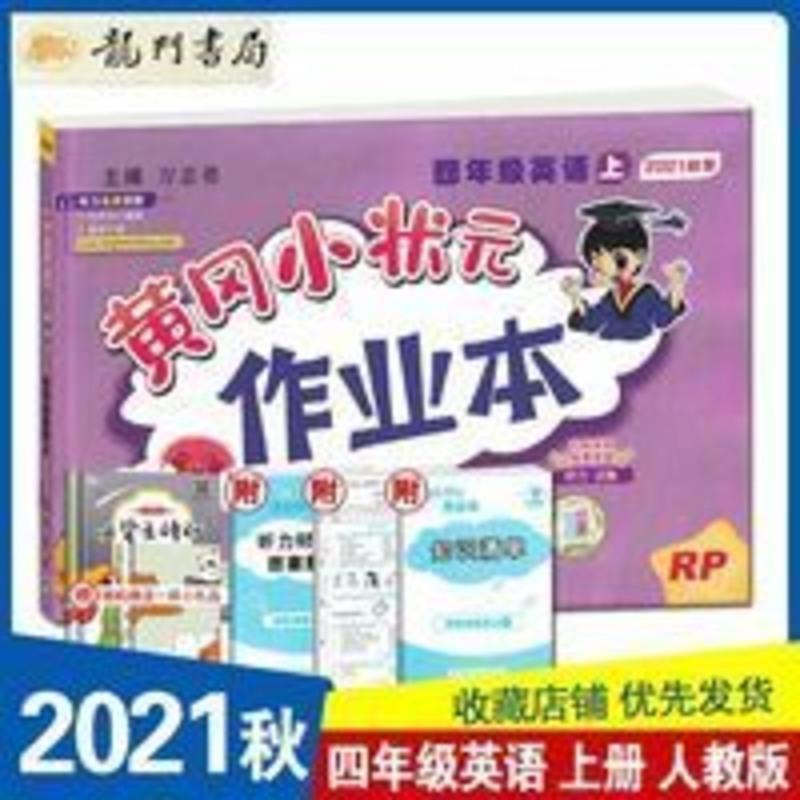 达标测试卷 2021秋黄冈小状元作业本四年级上册英语人教PEP版小学4上英语RP版